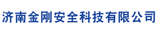 济南金刚安全科技有限公司
